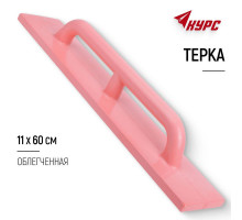 Терка полиуретановая, 110 х 600 мм, Россия// Сибртех