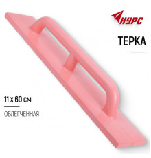 Терка полиуретановая, 110 х 600 мм, Россия// Сибртех