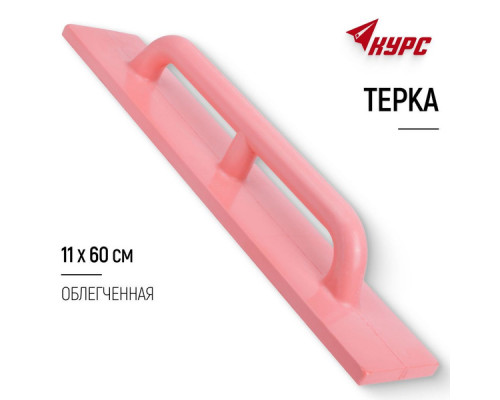 ⭐️⭐️⭐️ ▷【Терка полиуретановая, 110 х 600 мм, Россия// Сибртех】, 03. РУЧНОЙ ИНСТРУМЕНТ