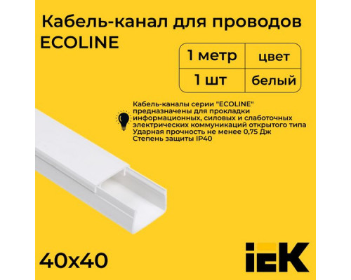 ⭐️⭐️⭐️ ▷【ECOLINE Кабель-канал 40х40 белый (24м) IEK】, Труба гофрированная / Кабель-канал / Клипсы /
