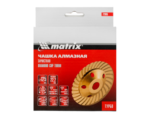 Чашка алмазная зачистная, 125 мм, Turbo// Matrix