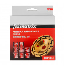 Чашка алмазная зачистная, 125 мм, Двухрядная// Matrix