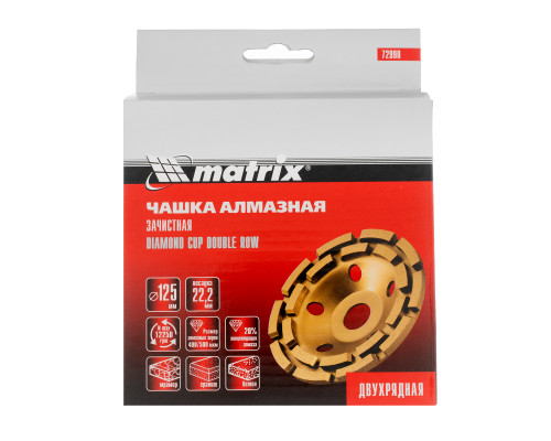 Чашка алмазная зачистная, 125 мм, Двухрядная// Matrix