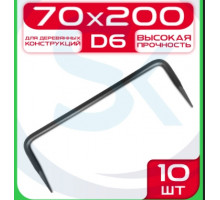 Скоба строительная d6 200х70 (200)