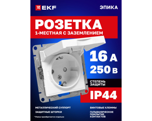 ⭐️⭐️⭐️ ▷【KVARTA Розетка 1-местная с заземлением с защитными шторками с крышкой 16А РСбш10-3-КБ белый GENERICA】, Розетки, Вилки, Выключатели, Удлинители