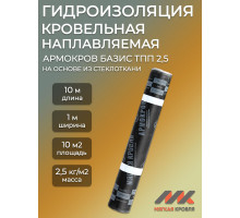 Армокров -ЭКОНОМ ХПП-2,5  10м