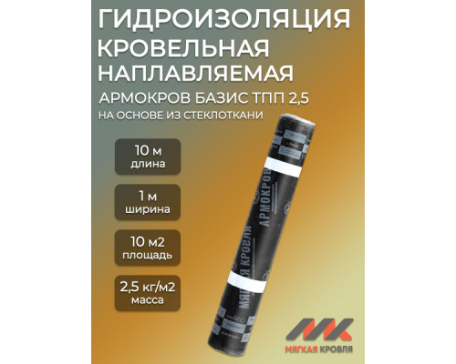 ⭐️⭐️⭐️ ▷【Армокров -ЭКОНОМ ХПП-2,5  10м】, НАПЛАВЛЯЕМАЯ КРОВЛЯ