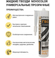 Жидкие гвозди Новоколор прозрачные 260гр (12)