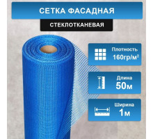 Сетка стеклотканевая фасадная 5х5 мм (160 гр/м2), 1х50м