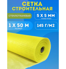 Сетка фасадная Полинет+ (145гр/м2) 5х5мм (1х50м)