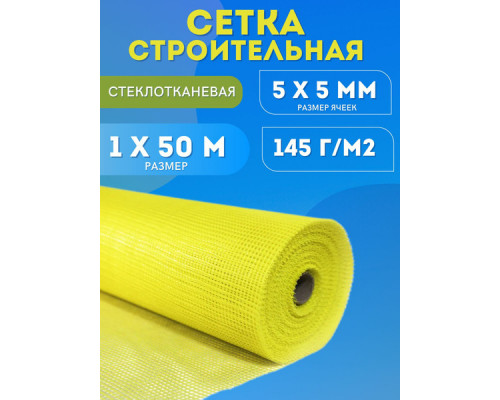 Сетка фасадная Полинет+ (145гр/м2) 5х5мм (1х50м)